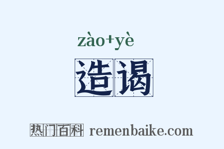 造谒是什么意思的图片